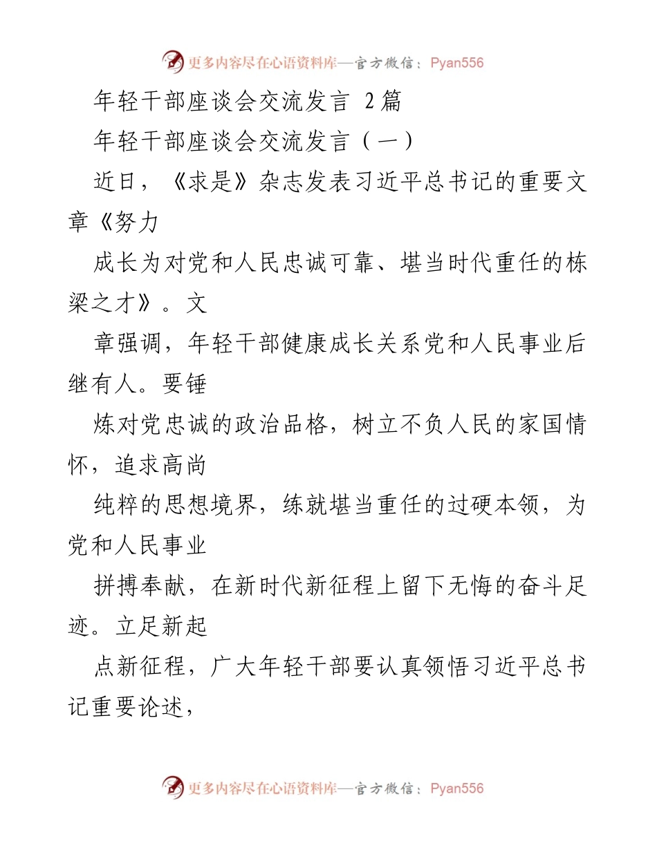 [发言] 年轻干部座谈会 - 培养忠诚可靠的年轻干部：新时代的责任与担当.docx_第1页