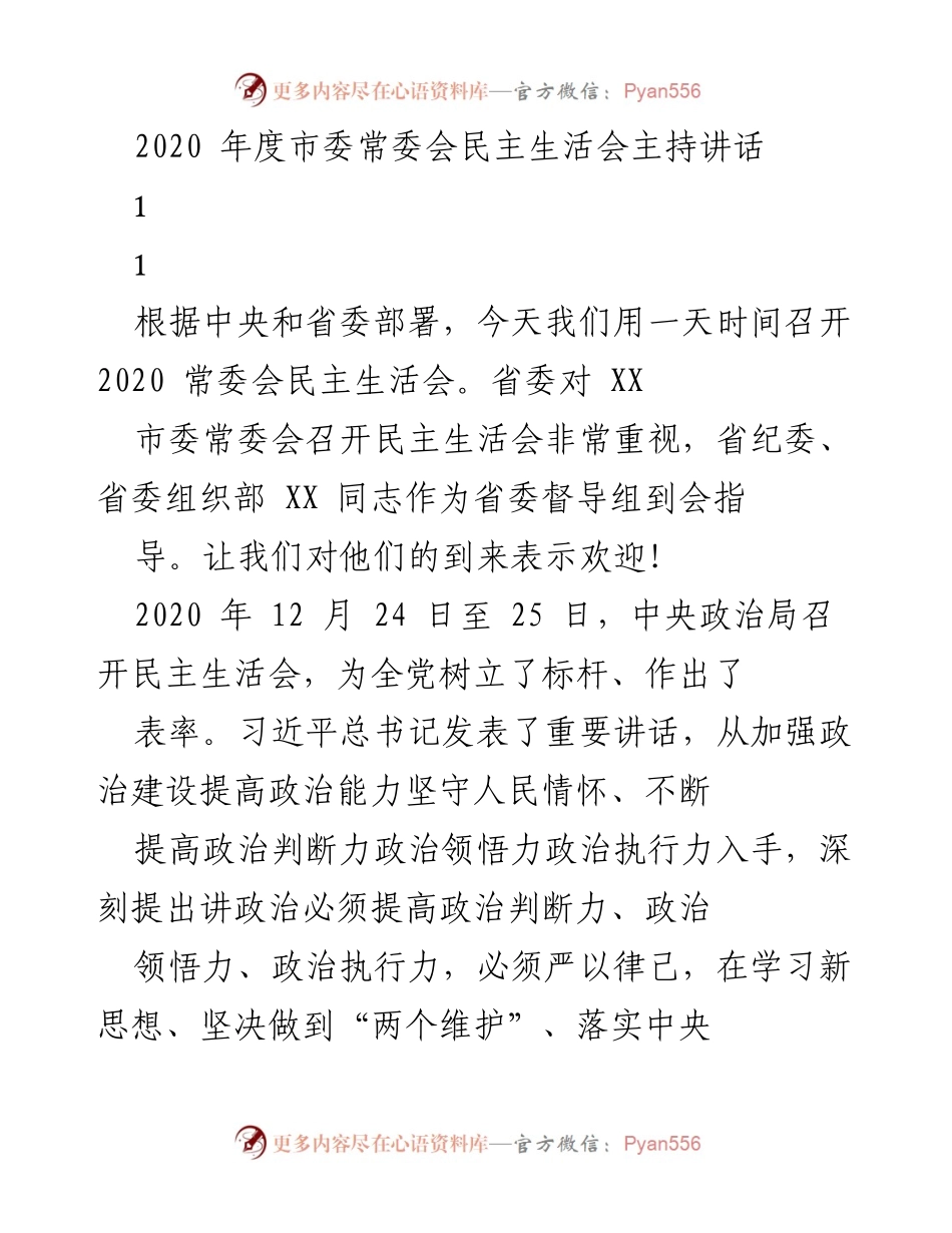 [发言] 市委常委会民主生活会 - 深入学习贯彻习近平总书记讲话精神，确保民主生活会高质量开展.docx_第1页