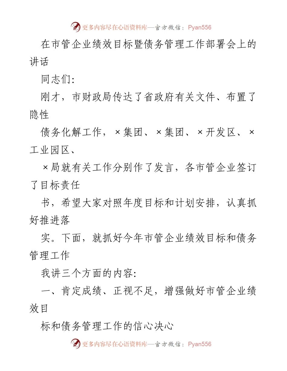 [发言] 市管企业绩效目标暨债务管理工作部署会 - 加强市管企业绩效目标与债务管理的信心与决心.docx_第1页