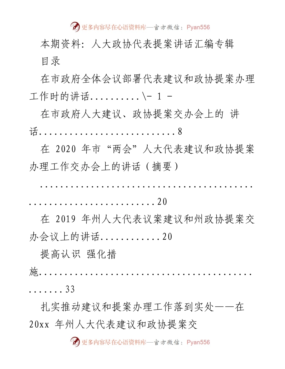 [发言] 市政府全体会议 - 人大政协代表提案办理工作讲话汇编.docx_第1页