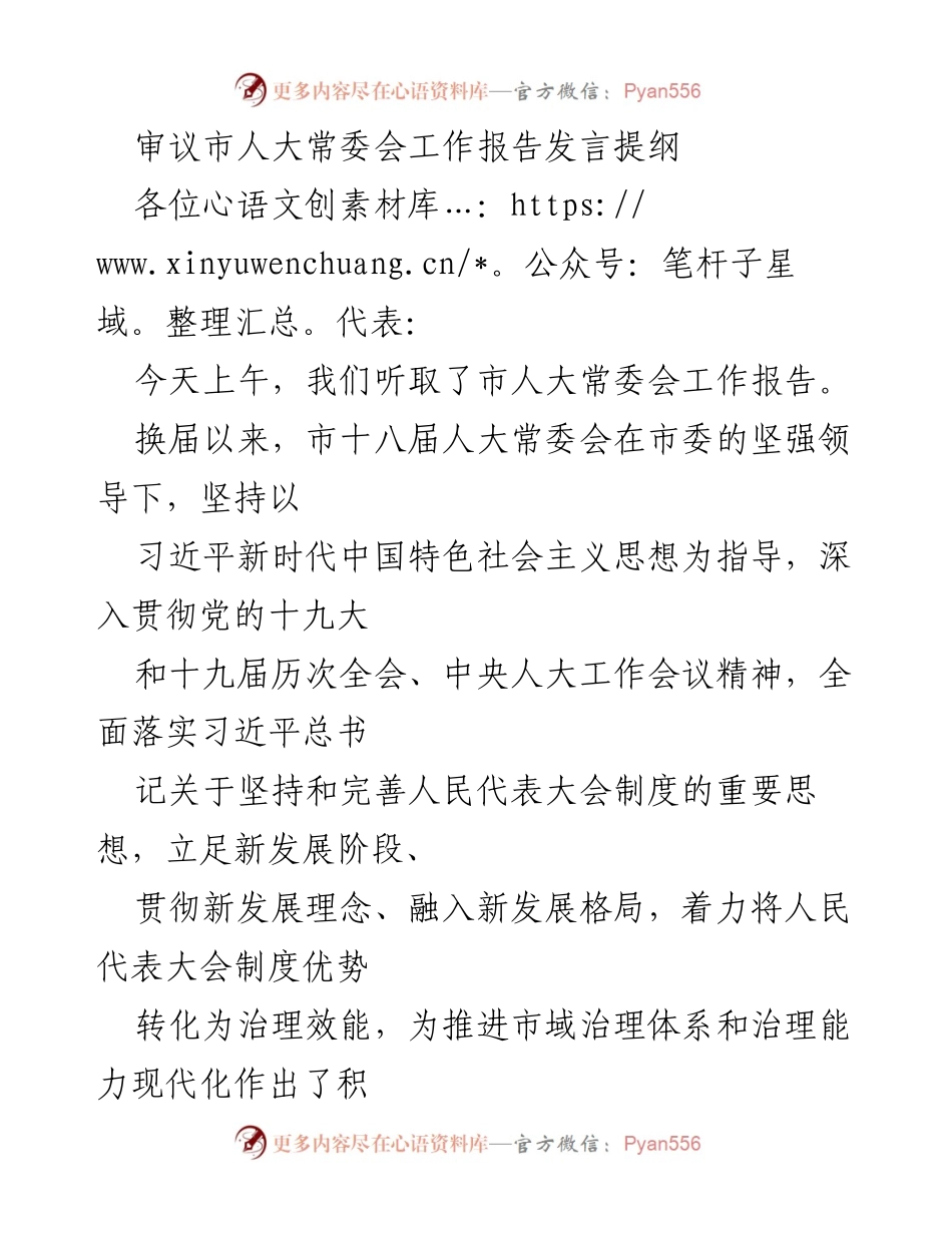[发言] 市人大常委会工作报告审议 - 市人大常委会工作报告的审议与体会.docx_第1页