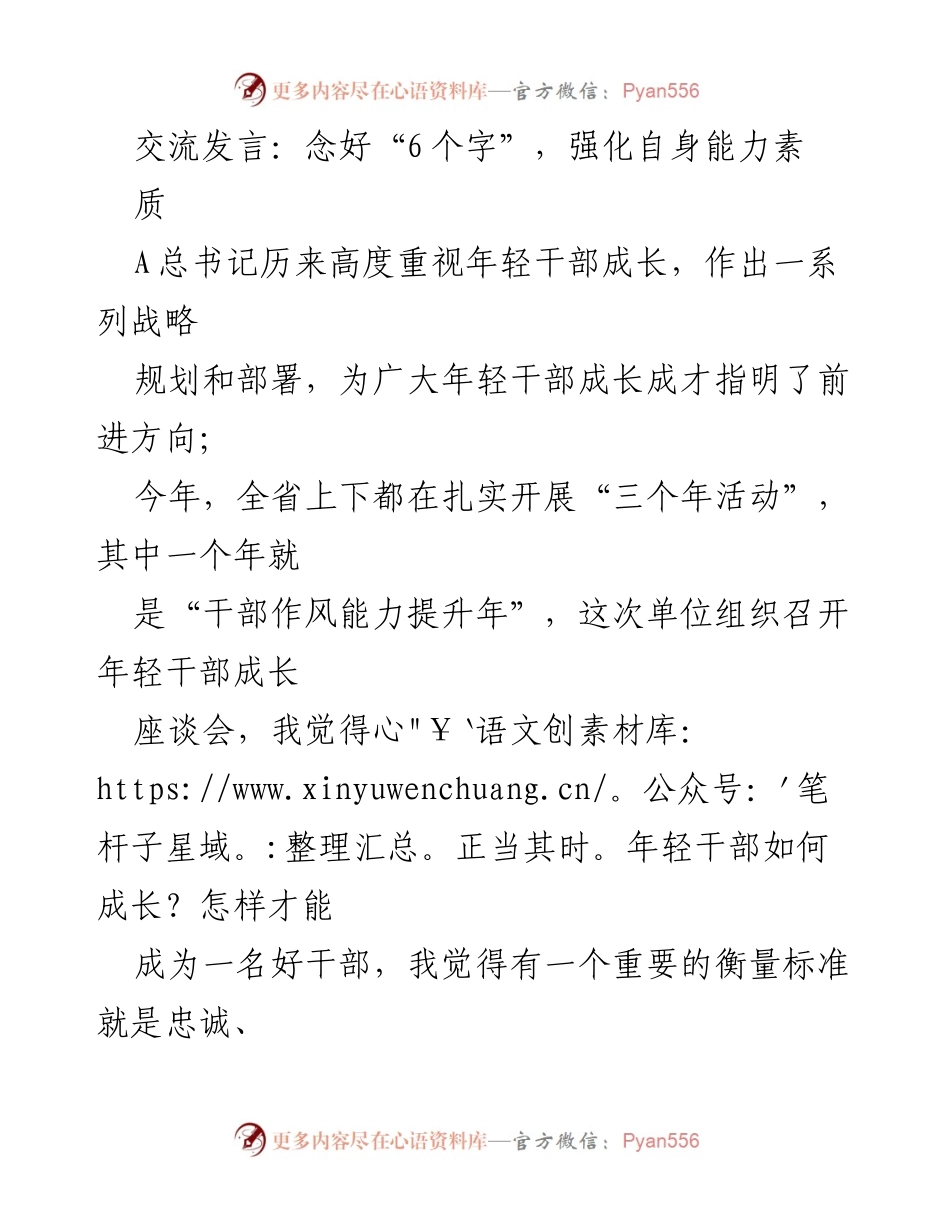 [发言] 年轻干部成长座谈会 - 念好“6个字”，强化年轻干部能力素质.docx_第1页