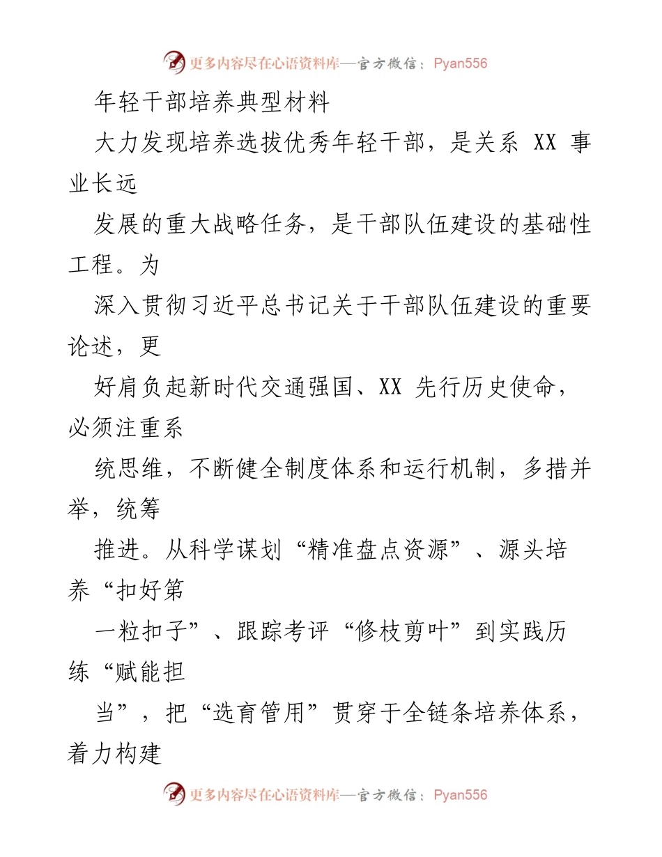 [发言] 年轻干部培养会议 - 加强年轻干部培养，构建高素质专业化队伍.docx_第1页