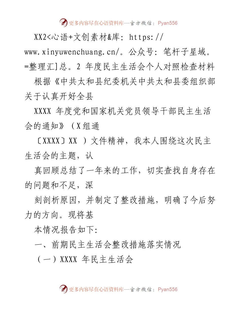 [发言] 年度民主生活会 - XX22年度民主生活会个人对照检查材料.docx_第1页