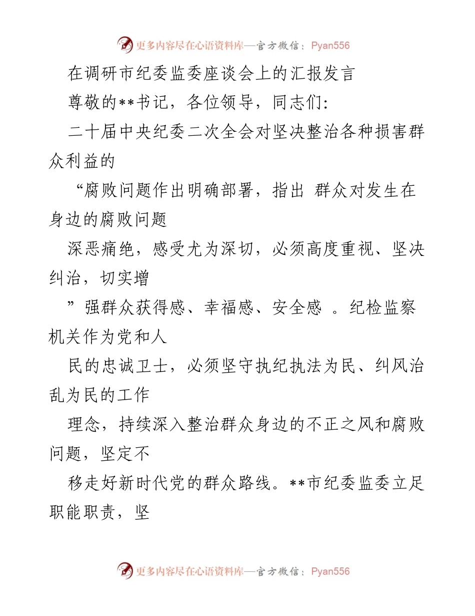 [发言] 市纪委监委座谈会 - 深入整治群众身边的腐败问题与不正之风.docx_第1页