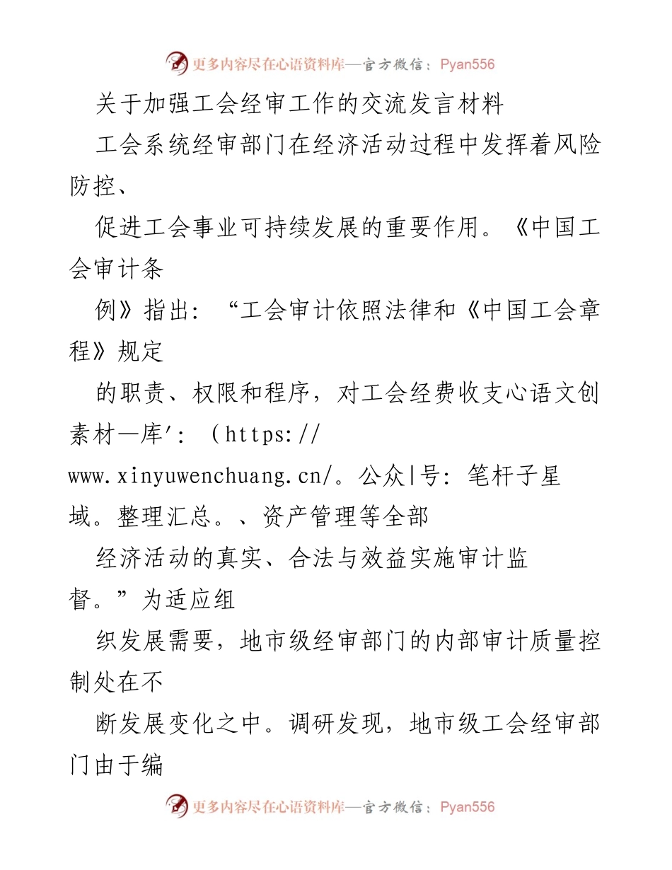 [发言] 工会经审工作交流会 - 加强工会经审工作的思考与探索.docx_第1页