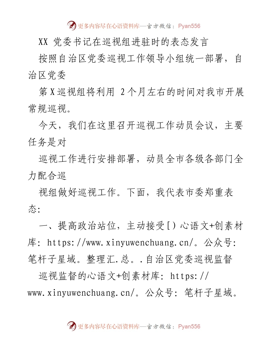 [发言] 巡视工作动员会议 - XX党委书记关于巡视工作的表态发言.docx_第1页