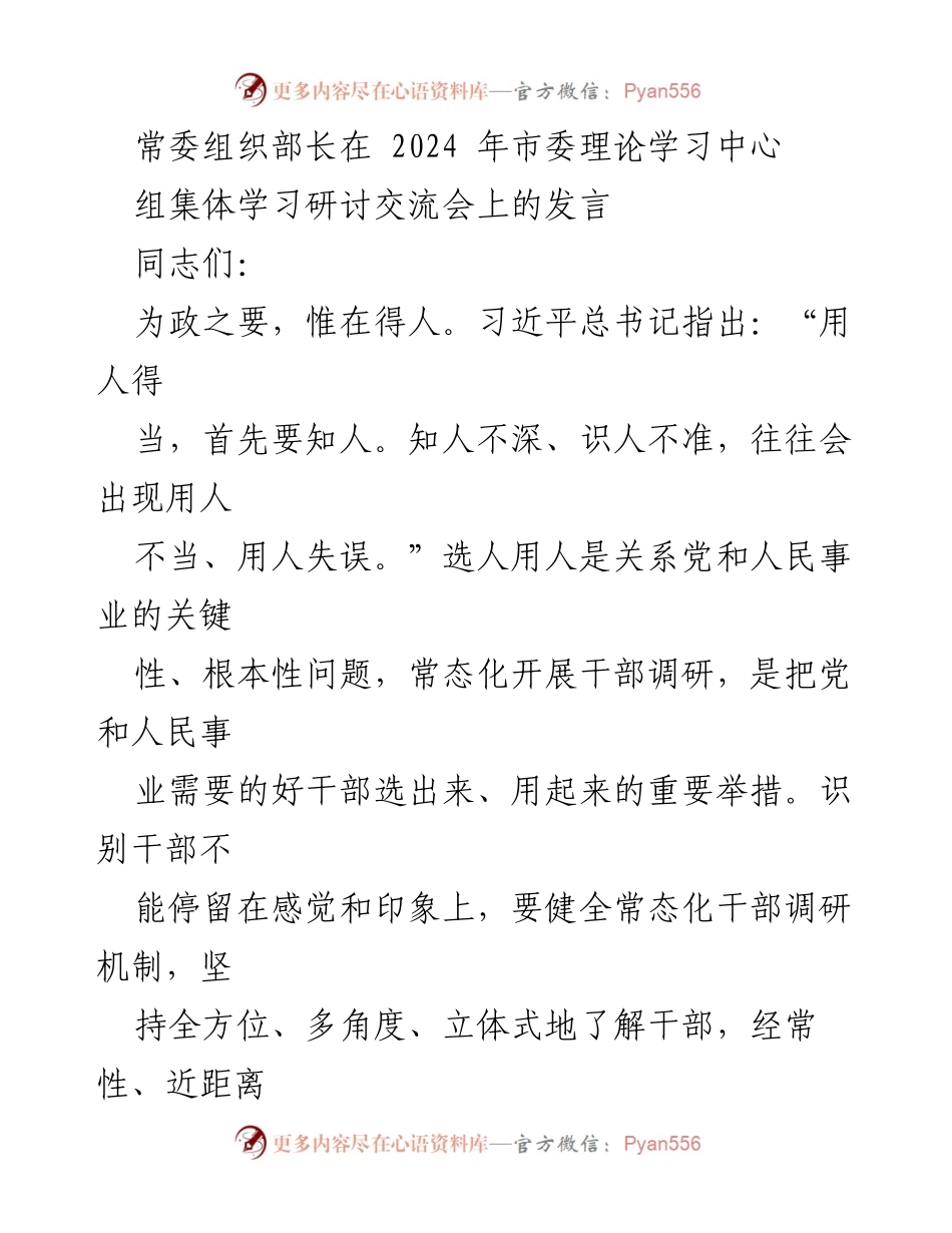 [发言] 市委理论学习中心组集体学习研讨交流会 - 加强干部调研，推动用人科学化.docx_第1页