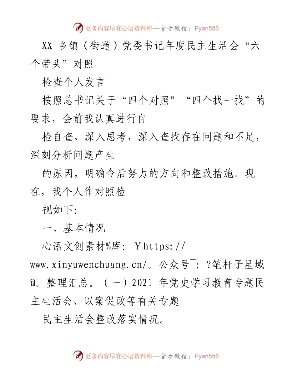 [发言] 年度民主生活会 - 个人对照检查发言总结.docx_第1页