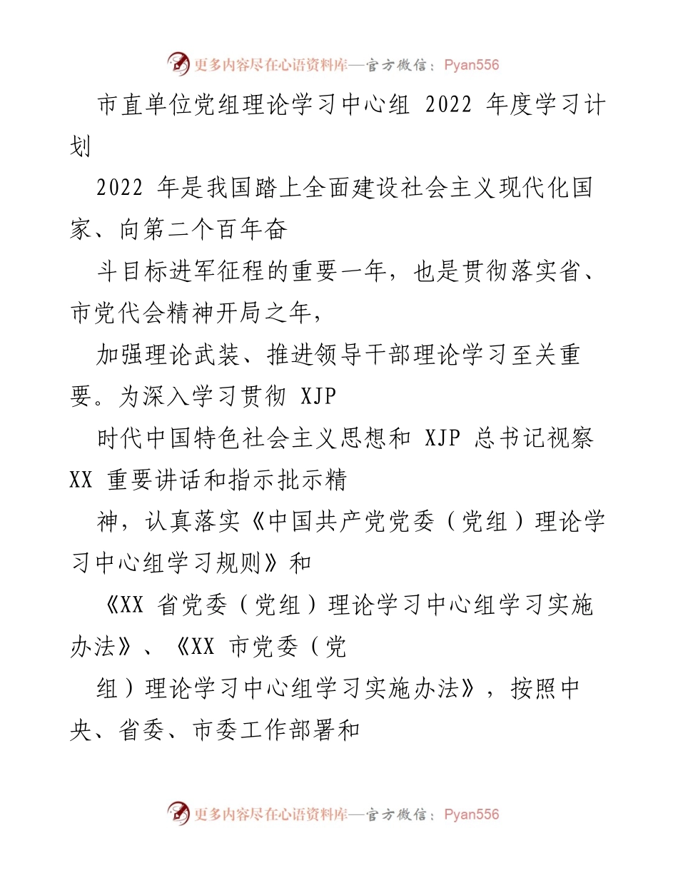 [发言] 市直单位党组理论学习中心组 - 2022年度理论学习计划概述_1.docx_第1页