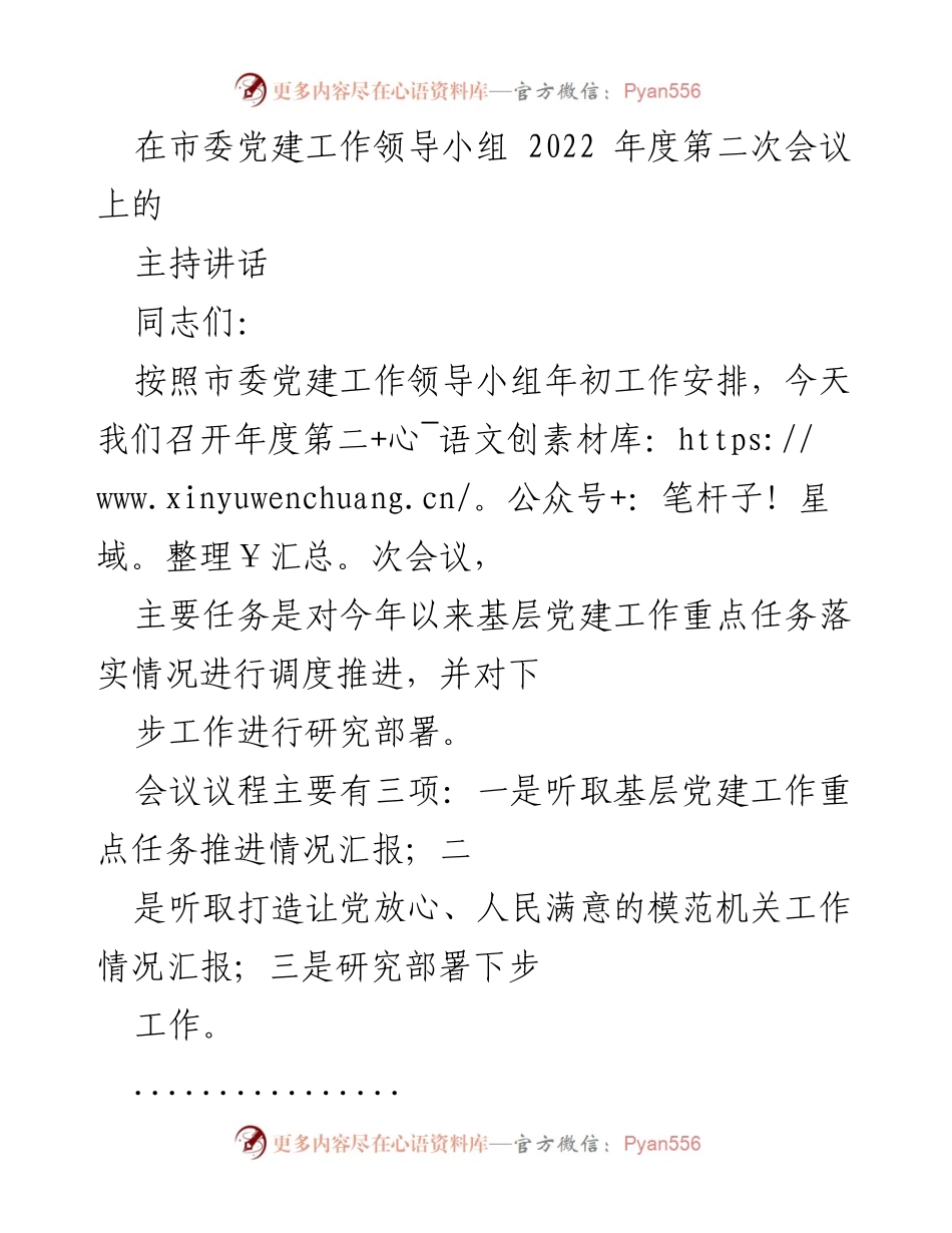 [发言] 市委党建工作领导小组会议 - 加强基层党建工作，推动模范机关建设.docx_第1页