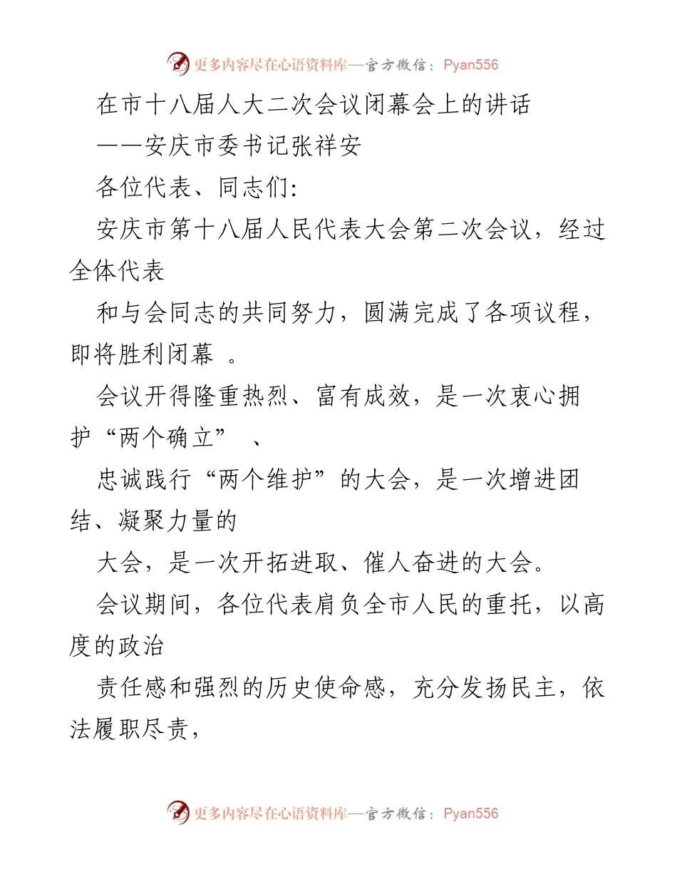 [发言] 市十八届人大二次会议闭幕会 - 安庆市委书记张祥安在市人大二次会议闭幕会上的讲话.docx_第1页