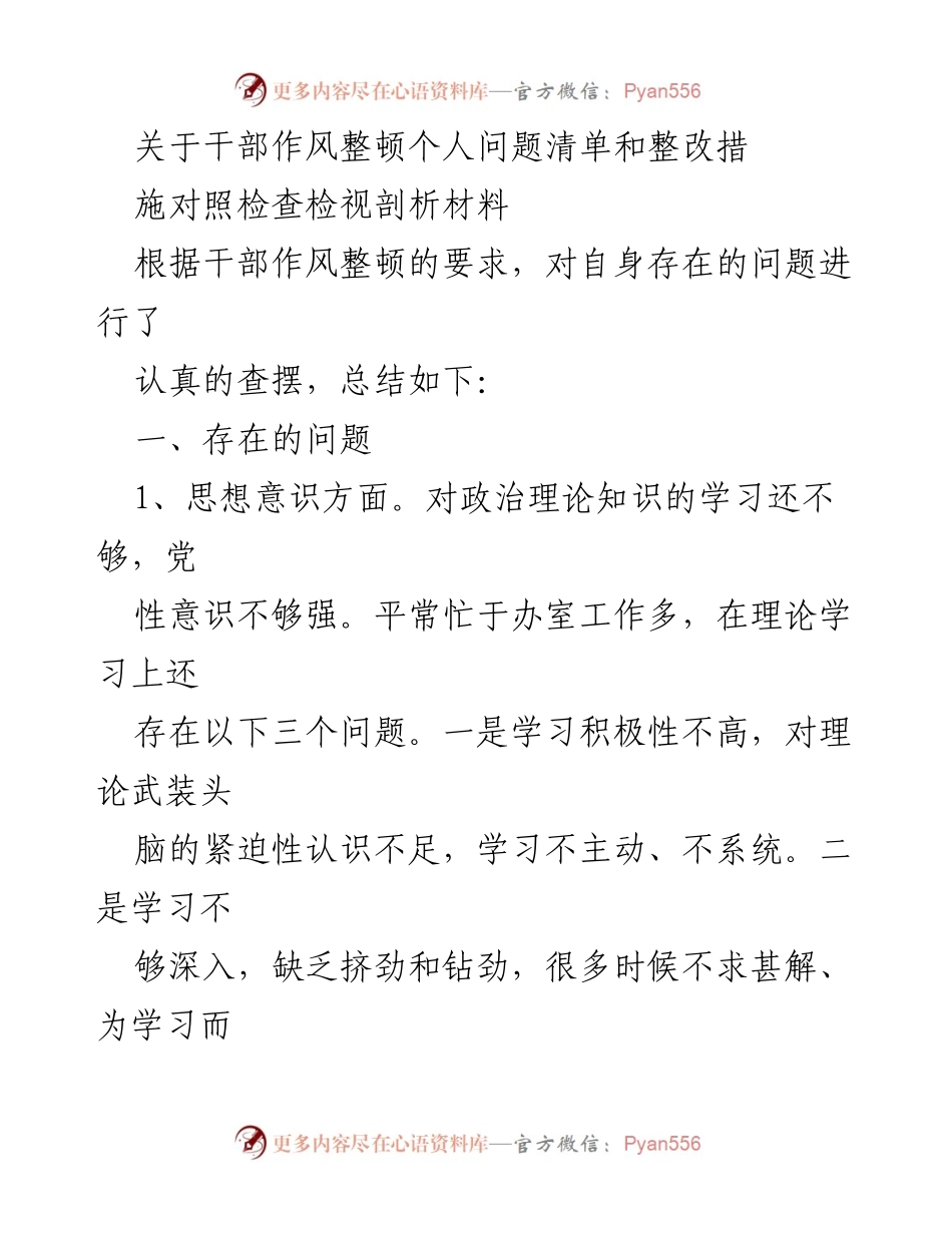 [发言] 干部作风整顿会议 - 干部作风整顿自我剖析与整改措施.docx_第1页