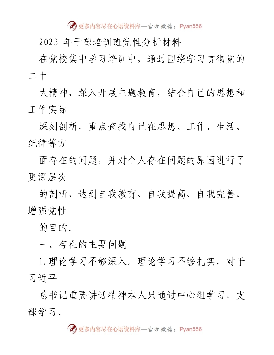 [发言] 干部培训班 - 2023年干部培训班党性分析与自我剖析.docx_第1页