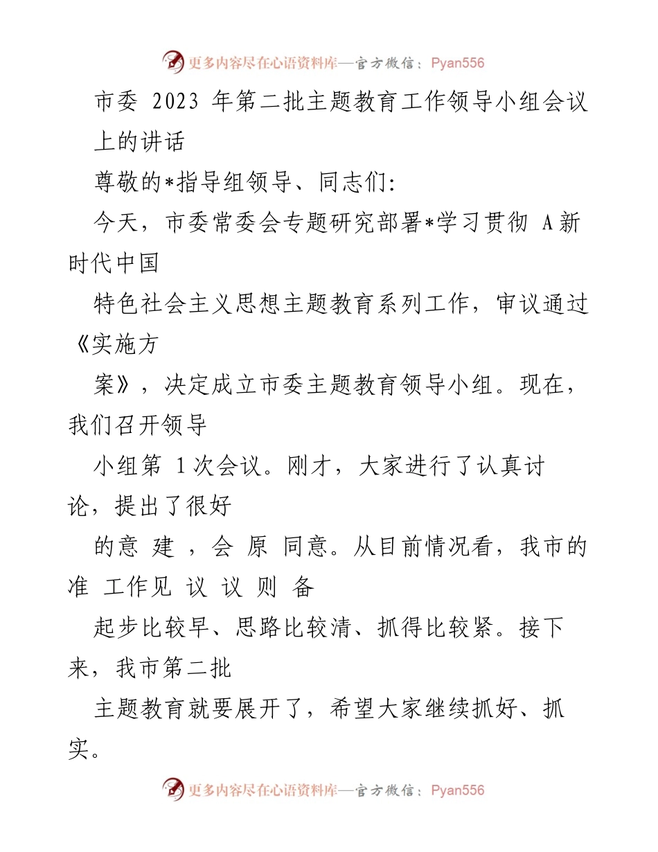 [发言] 市委主题教育工作领导小组会议 - 加强主题教育的政治责任与有效推进.docx_第1页