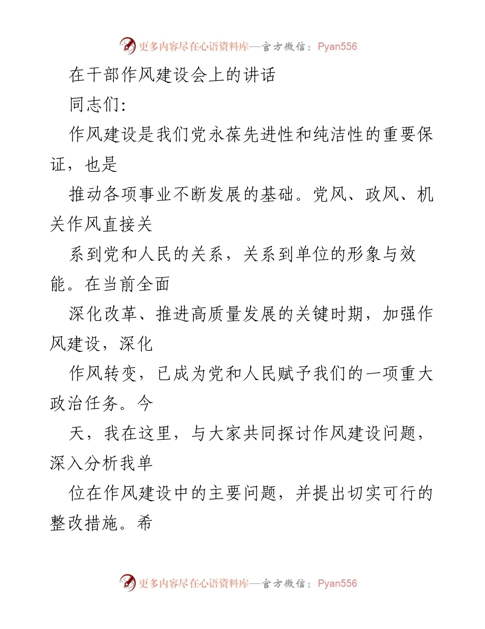 [发言] 干部作风建设会 - 加强作风建设 夯实党的执政根基.docx_第1页