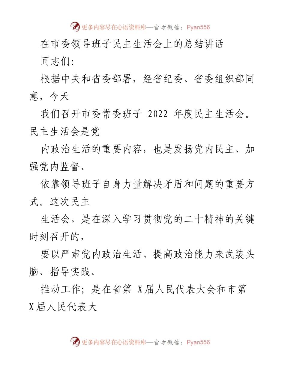 [发言] 市委常委班子民主生活会 - 加强党内政治生活，促进班子团结与自我提升.docx_第1页