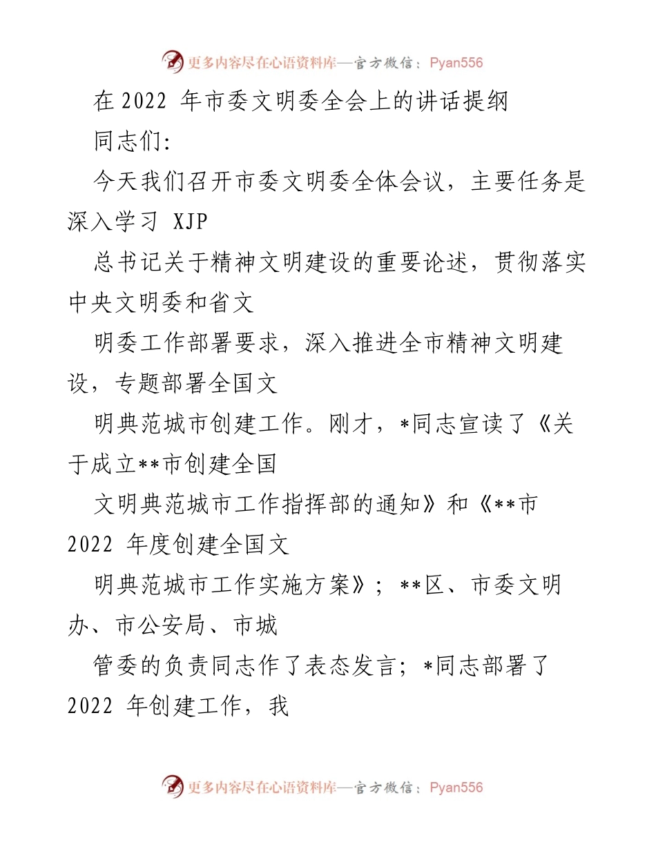 [发言] 市委文明委全会 - 深入推进精神文明建设，创建全国文明典范城市.docx_第1页