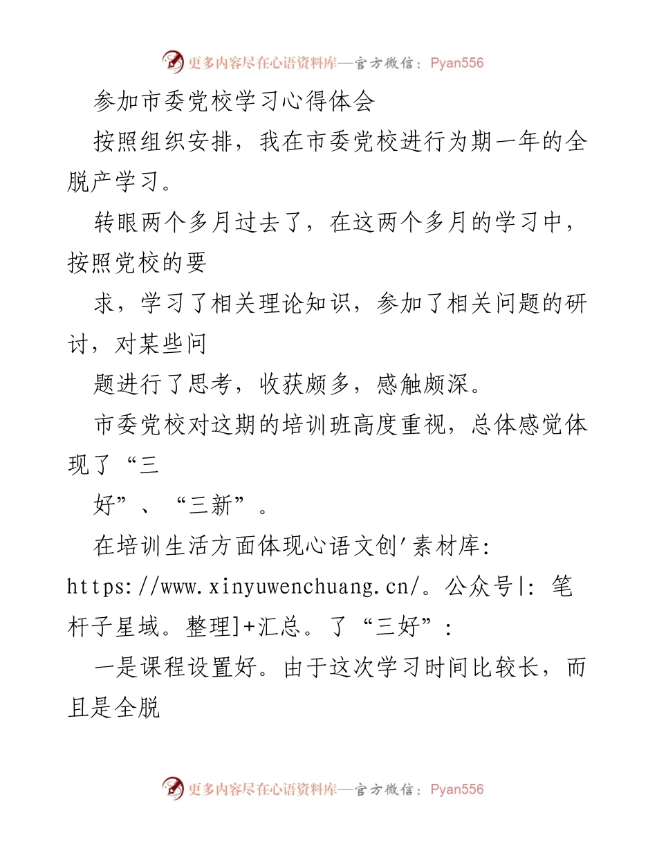 [发言] 市委党校学习心得分享 - 学习心得体会：在市委党校的成长与收获.docx_第1页