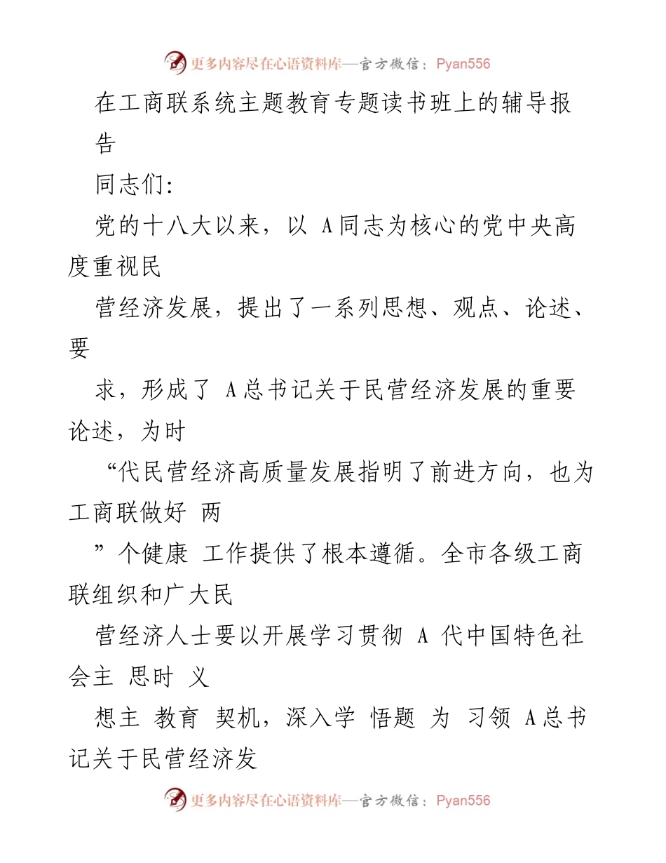 [发言] 工商联系统主题教育专题读书班 - 深入学习贯彻总书记关于民营经济发展的重要论述.docx_第1页