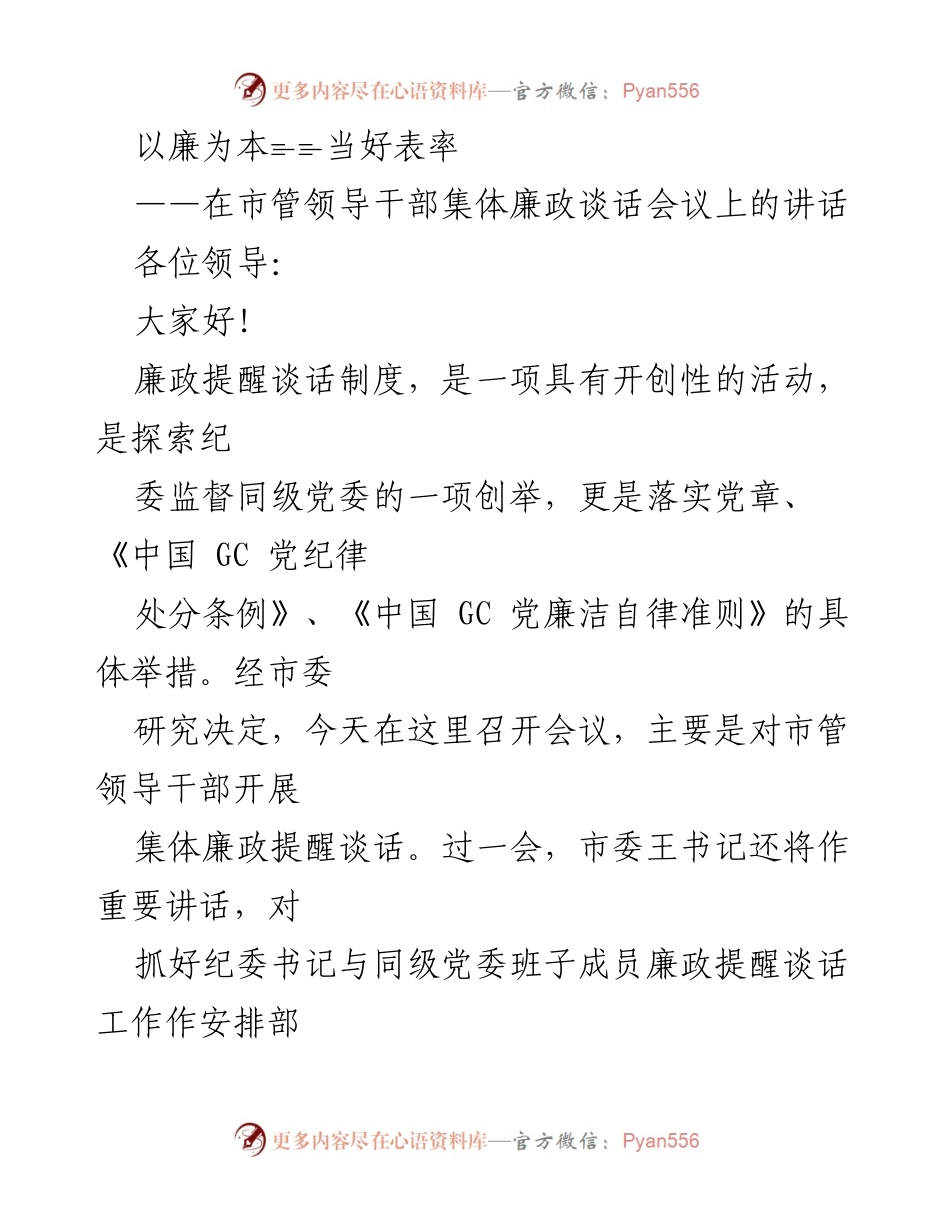 [发言] 市管领导干部集体廉政谈话会议 - 以廉为本，树立表率，促进团结与纪律.docx_第1页