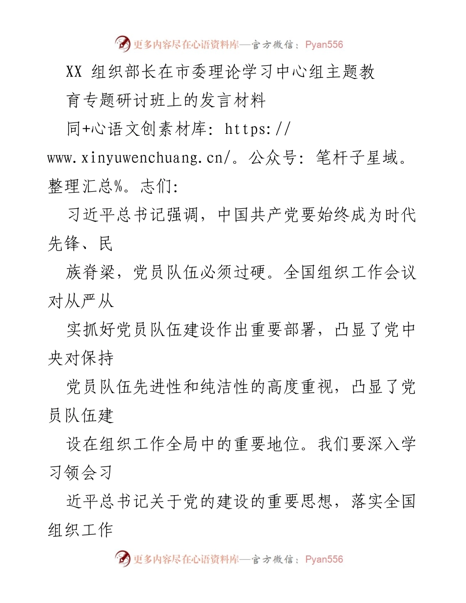 [发言] 市委理论学习中心组专题研讨班 - 加强党员队伍建设，推动党的理论学习与实践结合.docx_第1页