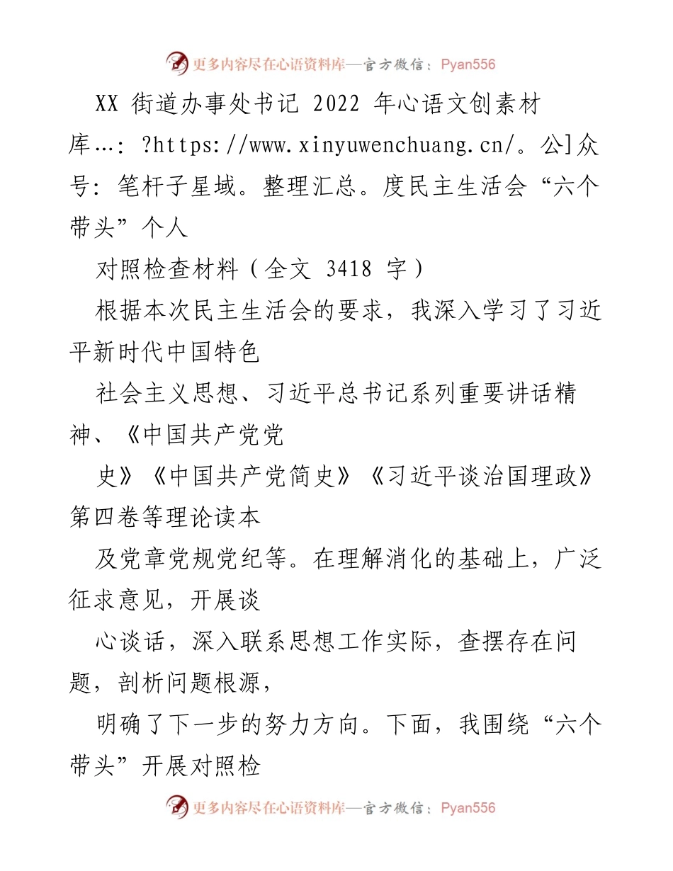 [发言] 年度民主生活会 - XX街道办事处书记2022年度民主生活会对照检查发言材料.docx_第1页