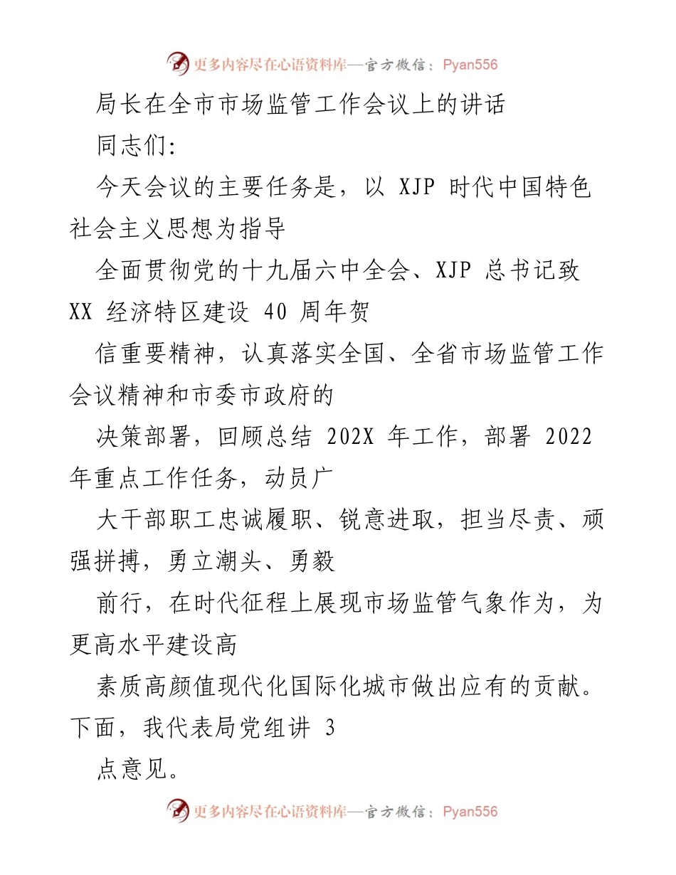 [发言] 市场监管工作会议 - 局长在全市市场监管工作会议上的讲话.docx_第1页