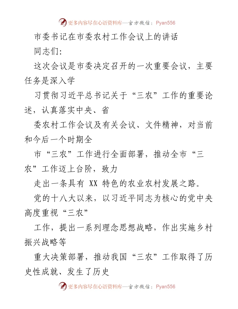 [发言] 市委农村工作会议 - 深入学习贯彻习近平总书记关于“三农”工作的重要论述.docx_第1页