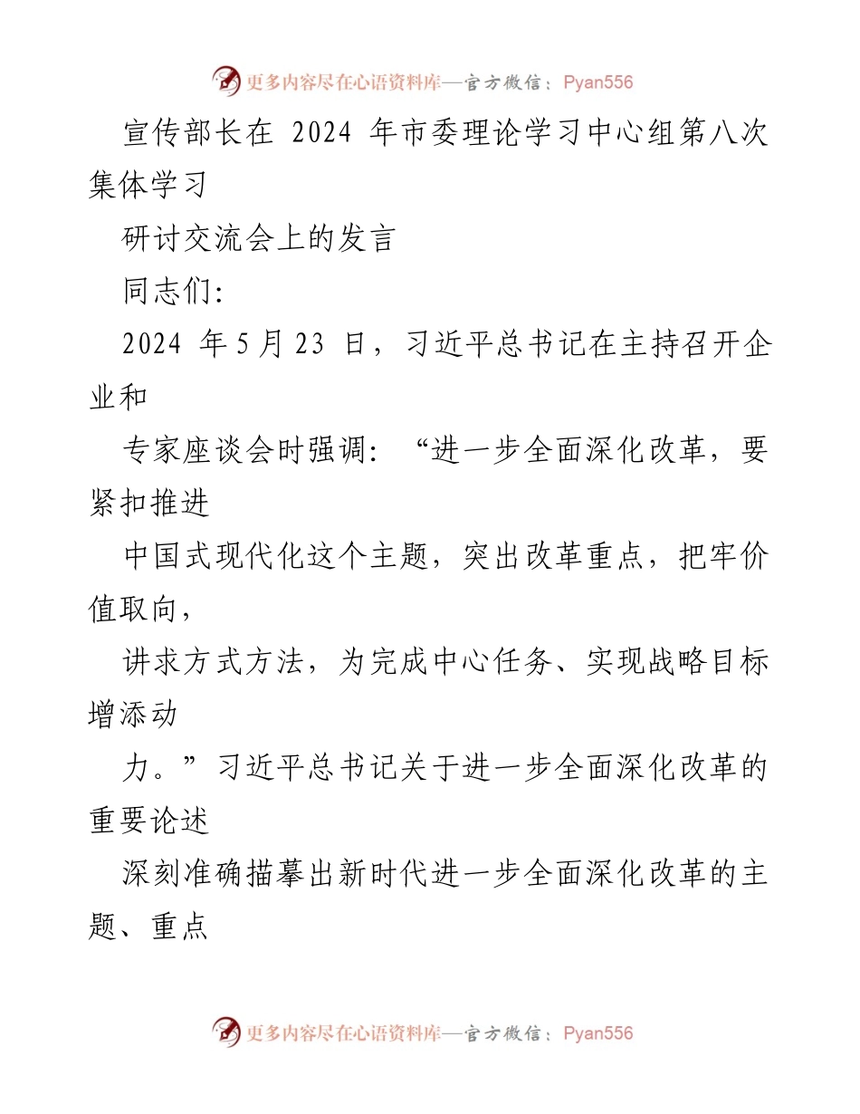 [发言] 市委理论学习中心组集体学习研讨交流会 - 深入理解习近平总书记关于全面深化改革的重要论述.docx_第1页