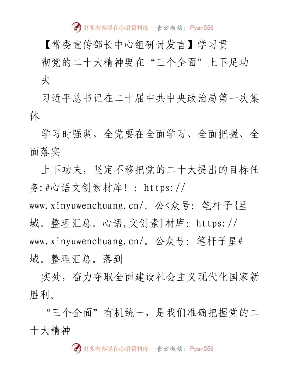 [发言] 常委宣传部长中心组研讨 - 深入学习贯彻党的二十大精神的“三个全面”策略.docx_第1页