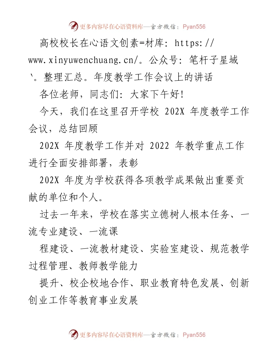 [发言] 年度教学工作会议 - 加强内涵建设，全面提升人才培养质量的八项要求.docx_第1页