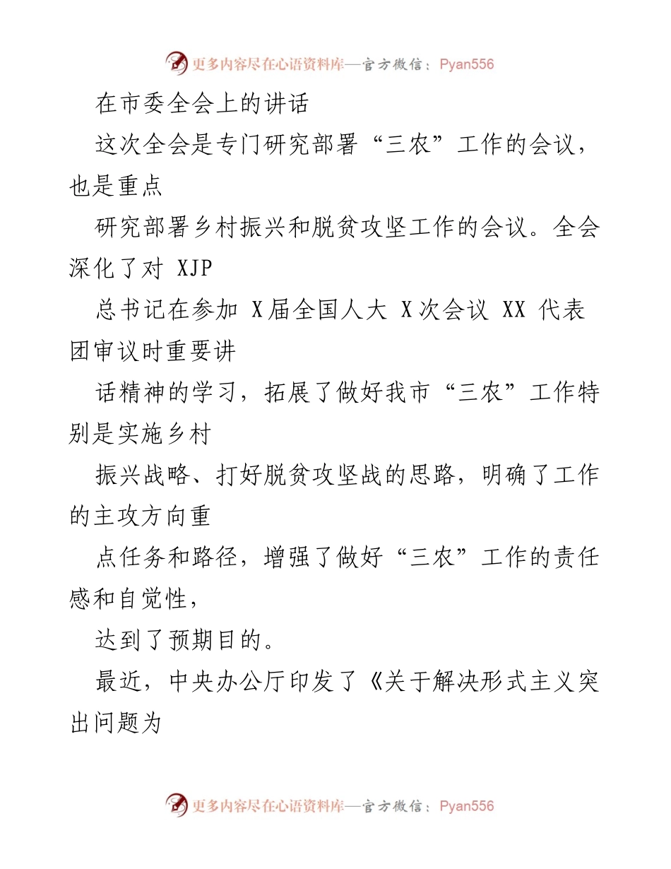 [发言] 市委全会 - 深化“三农”工作，推进乡村振兴与脱贫攻坚.docx_第1页
