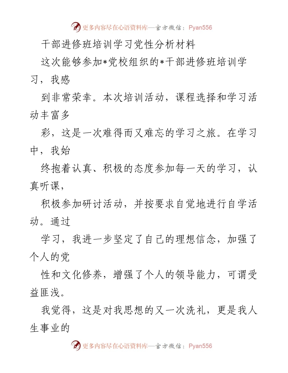 [发言] 干部进修班培训 - 党性分析与自我反思报告.docx_第1页