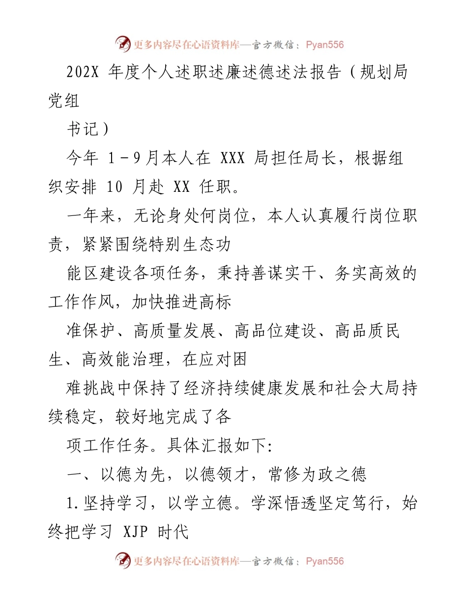 [发言] 年度述职 - 202X年度个人述职述廉述德述法报告总结.docx_第1页