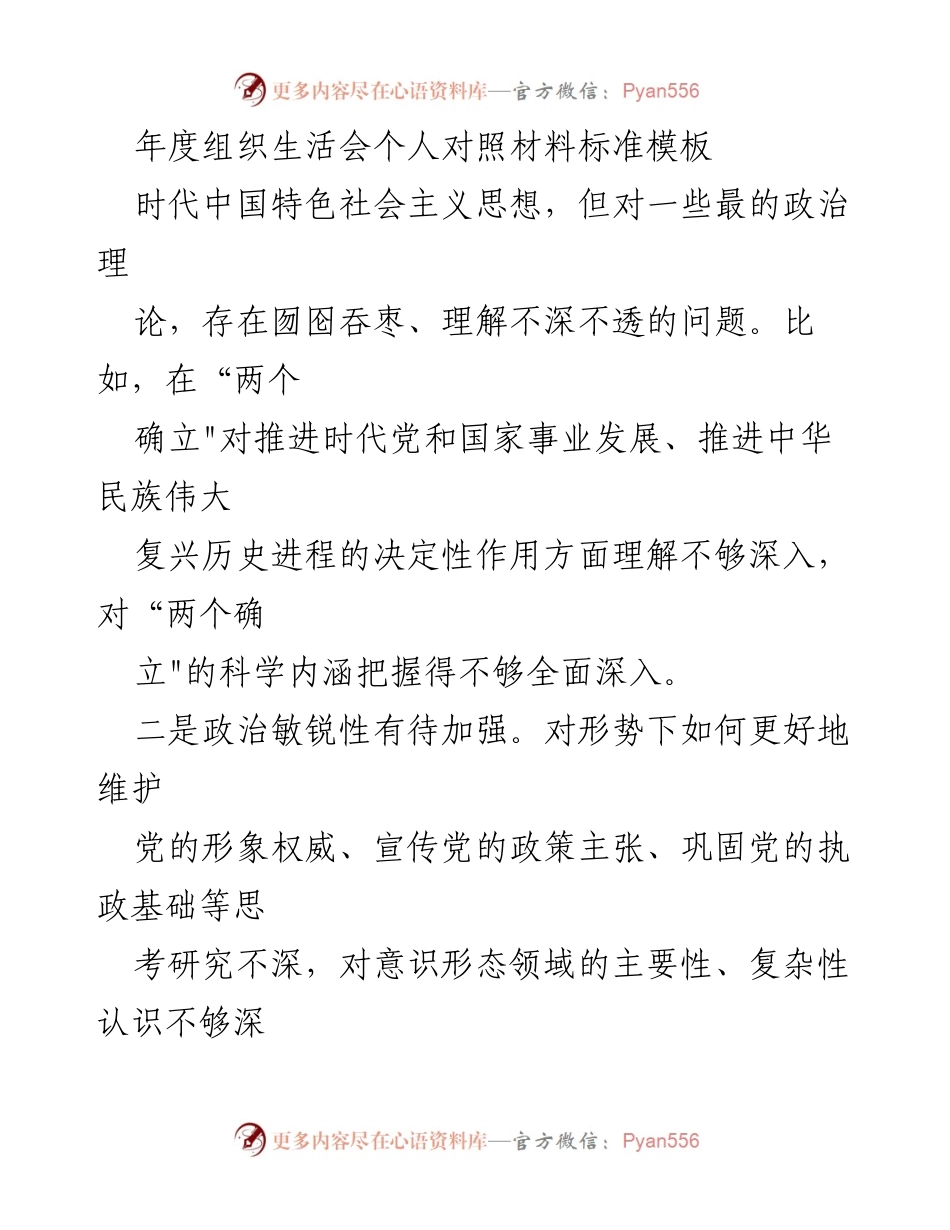 [发言] 年度组织生活会 - 个人对照材料与自我反思.docx_第1页