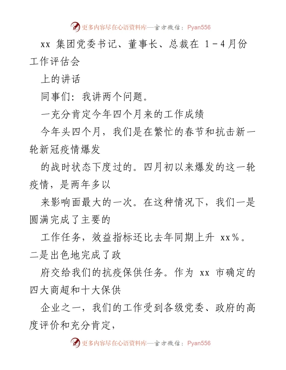 [发言] 工作评估会 - “抗疫精神”引领下的2022年工作展望与目标.docx_第1页