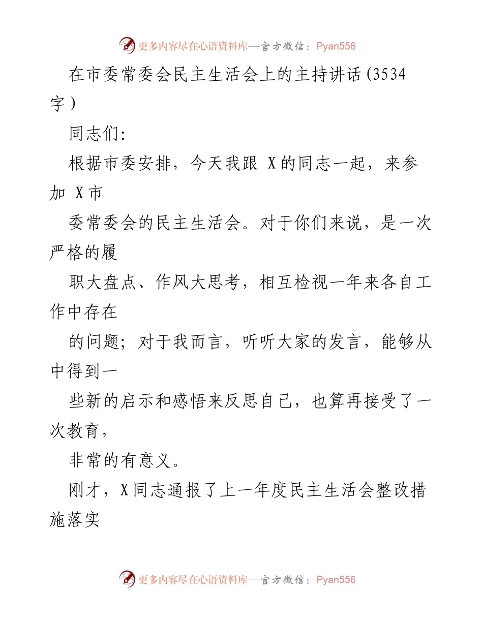 [发言] 市委常委会民主生活会 - 深刻反思与自我提升：市委常委会民主生活会主持讲话.docx_第1页