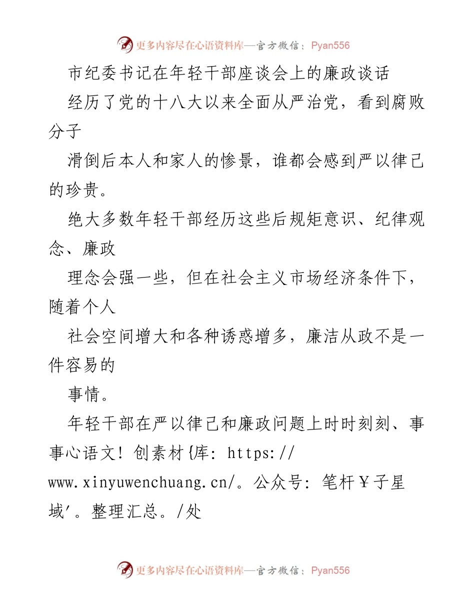 [发言] 年轻干部座谈会 - 年轻干部廉政自律的重要性.docx_第1页