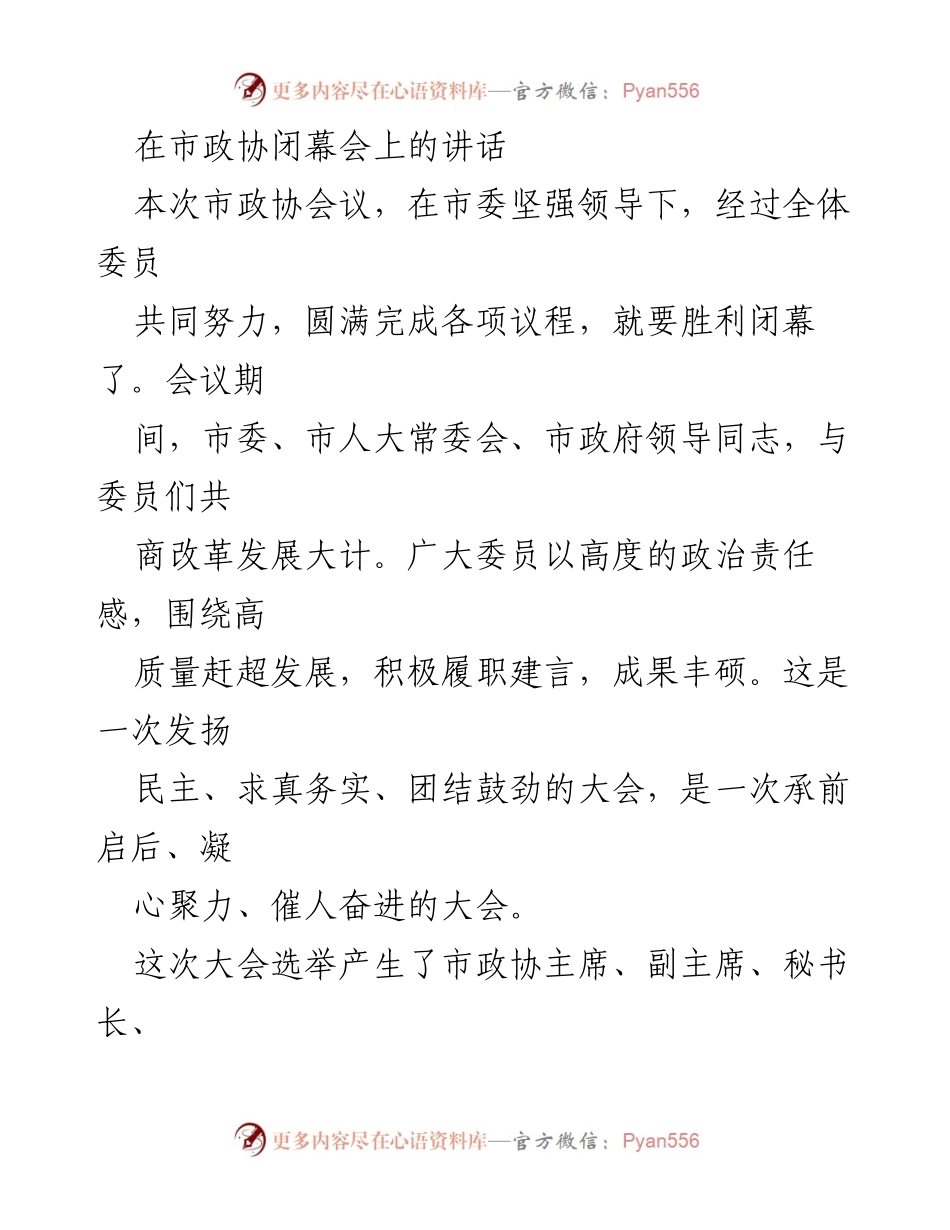 [发言] 市政协闭幕会 - 新征程中的政协新作为.docx_第1页