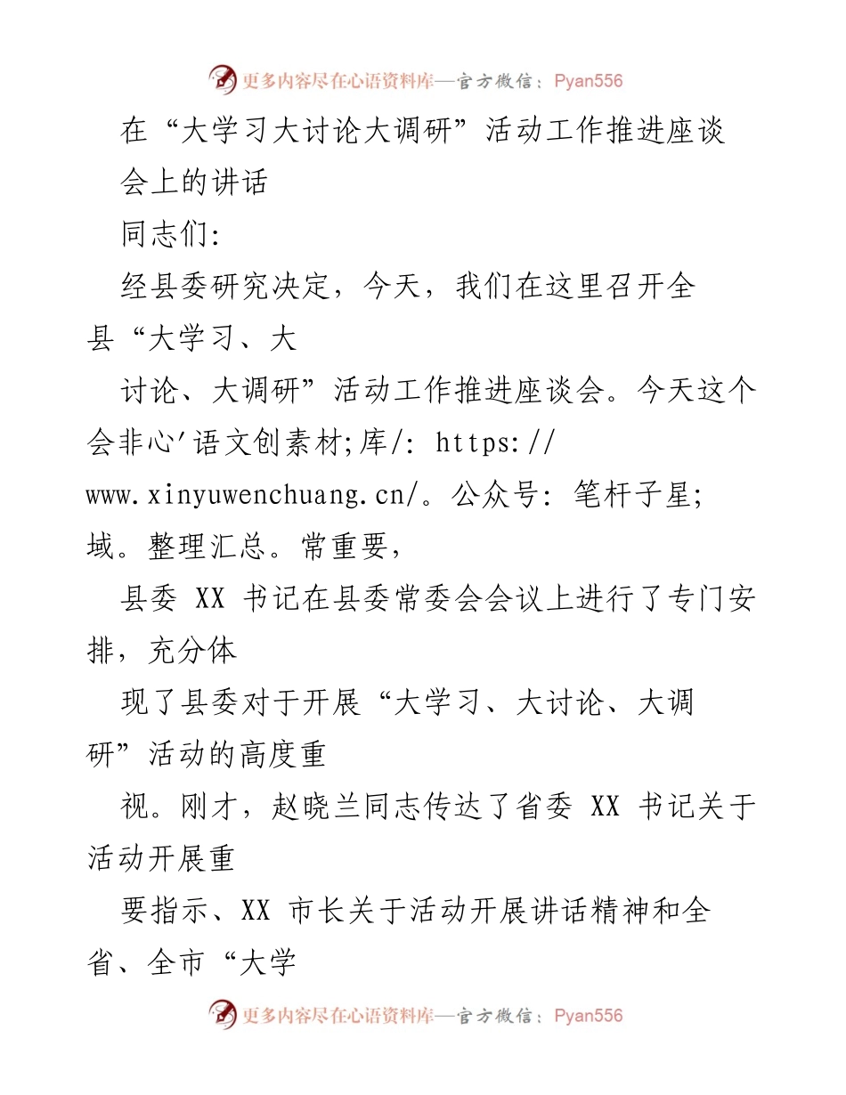 [发言] 工作推进座谈会 - 深入推进“大学习、大讨论、大调研”活动的重要性与措施.docx_第1页