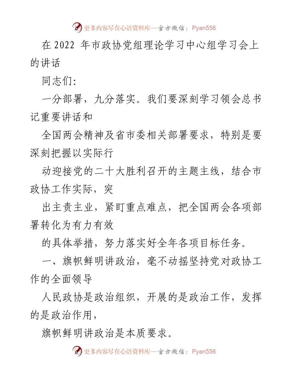 [发言] 市政协党组理论学习中心组学习会 - 深化理论学习，落实全国两会精神.docx_第1页