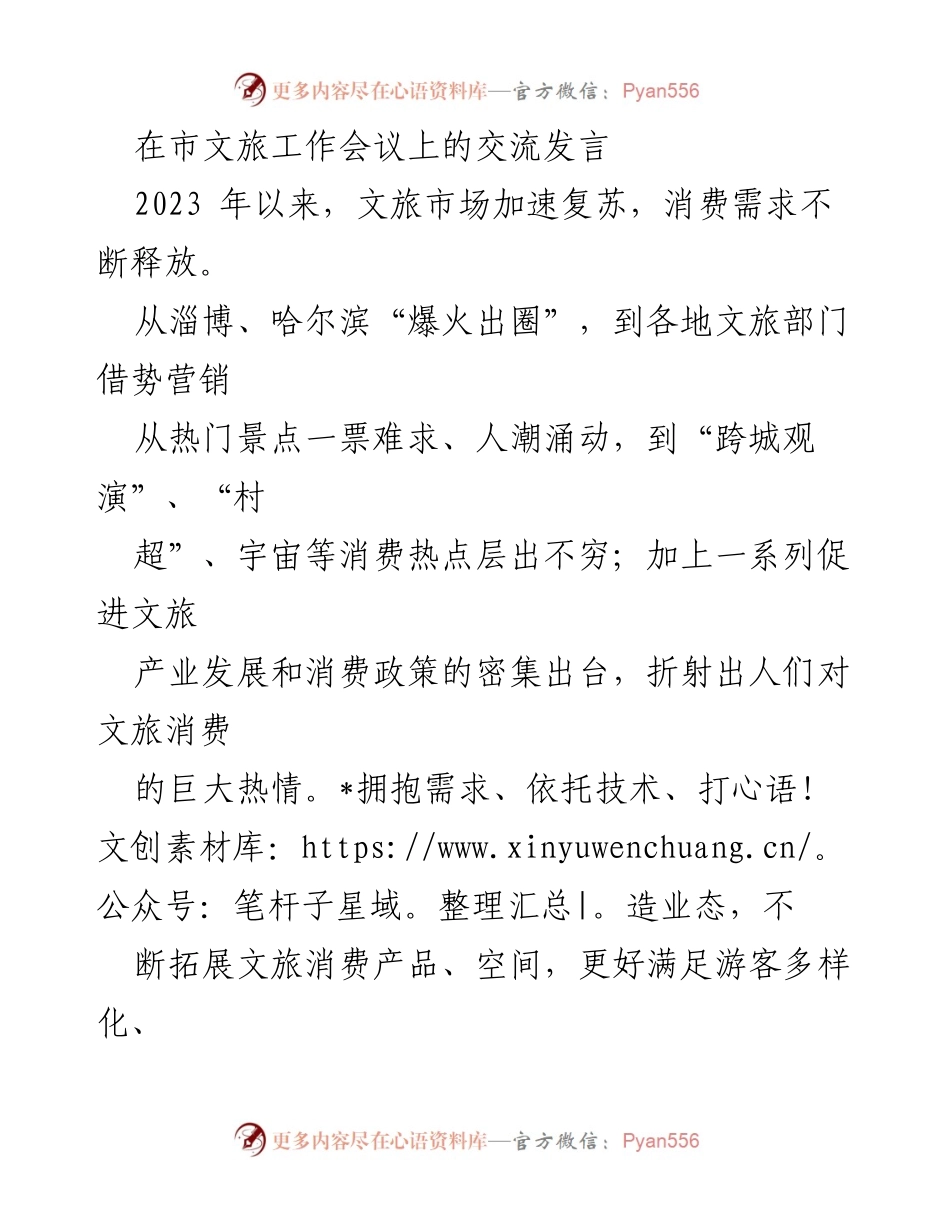 [发言] 市文旅工作会议 - 文旅市场复苏与政策推动的交流发言.docx_第1页