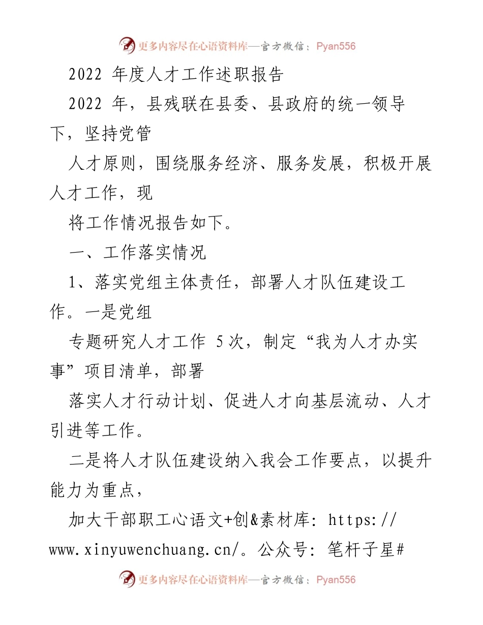 [发言] 年度总结会议 - 2022年度县残联人才工作述职报告.docx_第1页