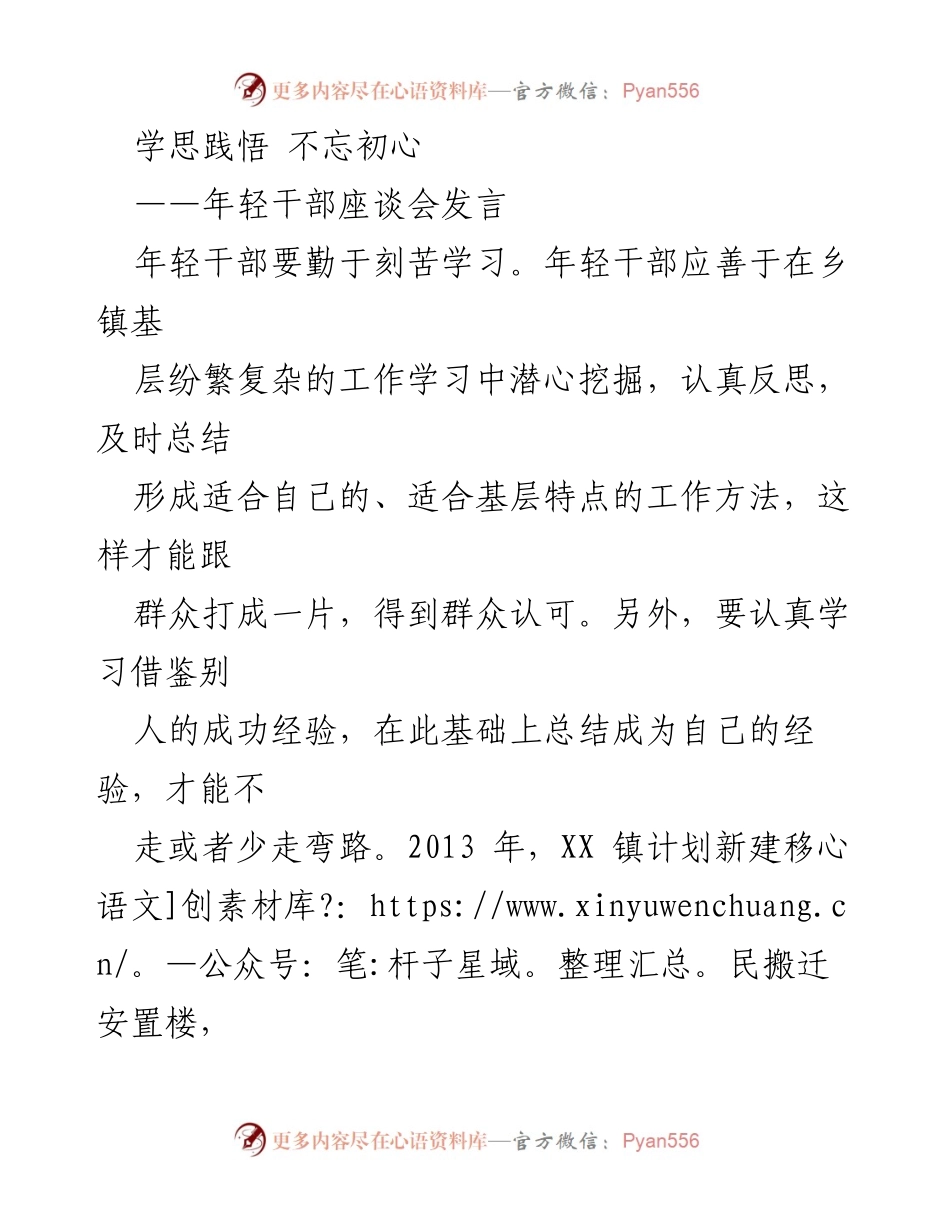 [发言] 年轻干部座谈会 - 学习与实践：年轻干部的成长之路.docx_第1页