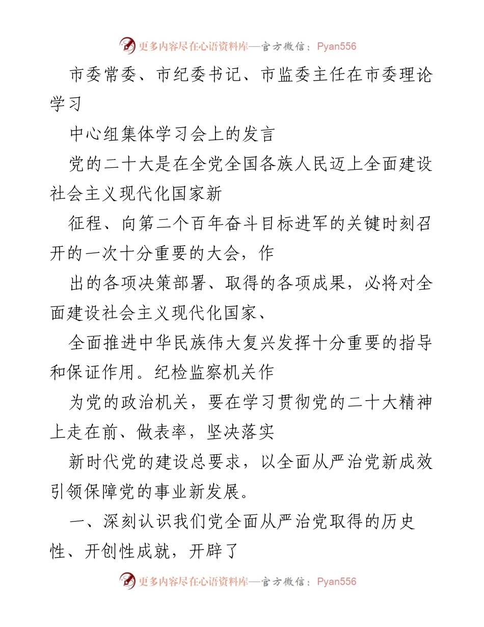 [发言] 市委理论学习中心组集体学习会 - 深入学习贯彻党的二十大精神，推动全面从严治党的新发展.docx_第1页
