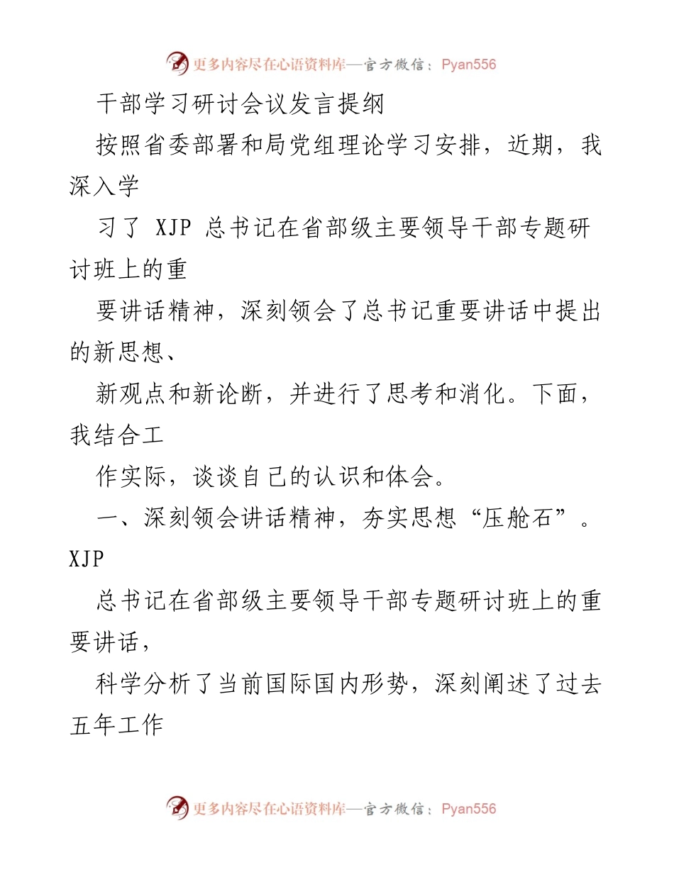 [发言] 干部学习研讨会议 - 深刻领会总书记讲话精神，推动乡村振兴工作.docx_第1页
