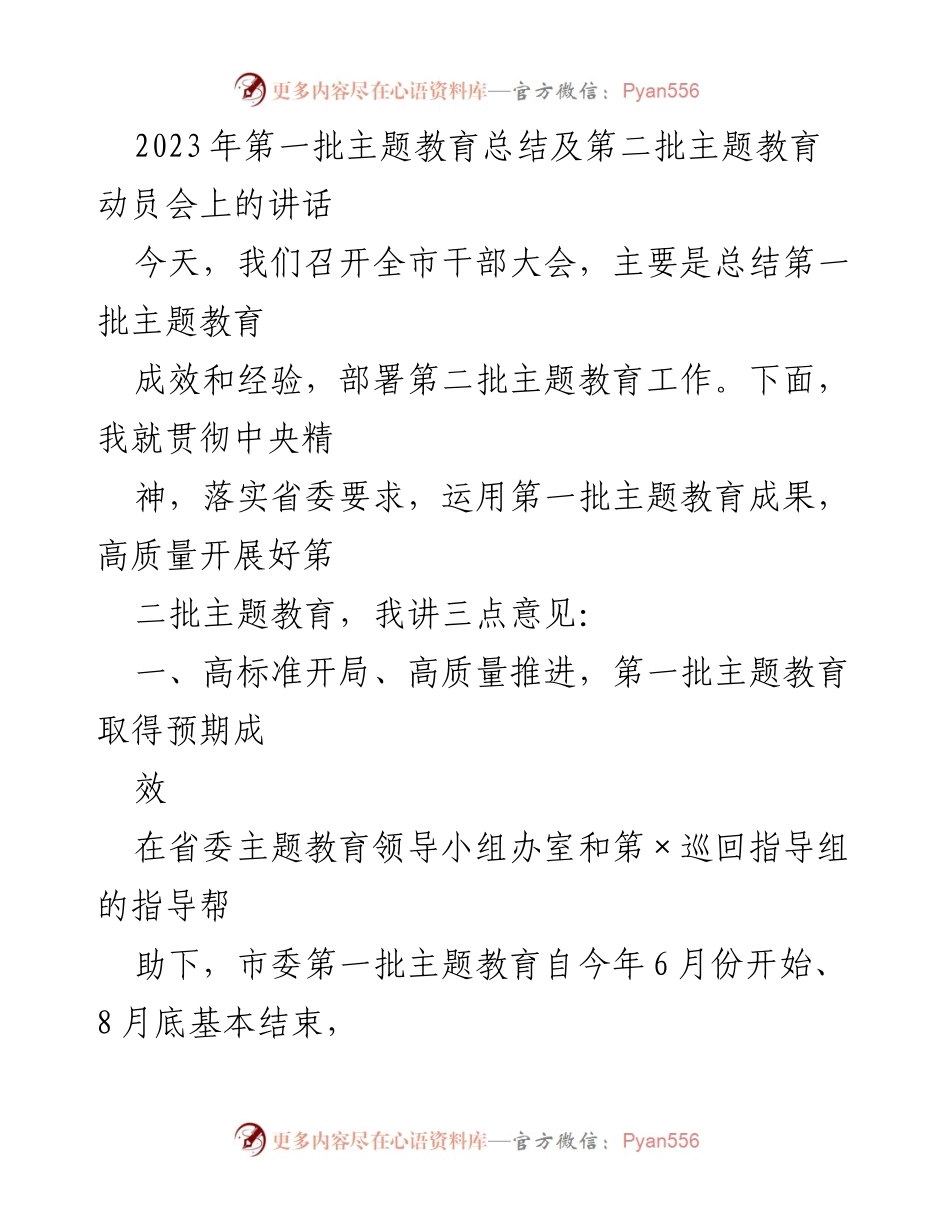[发言] 干部大会 - 2023年第一批主题教育总结与第二批动员部署讲话_1.docx_第1页