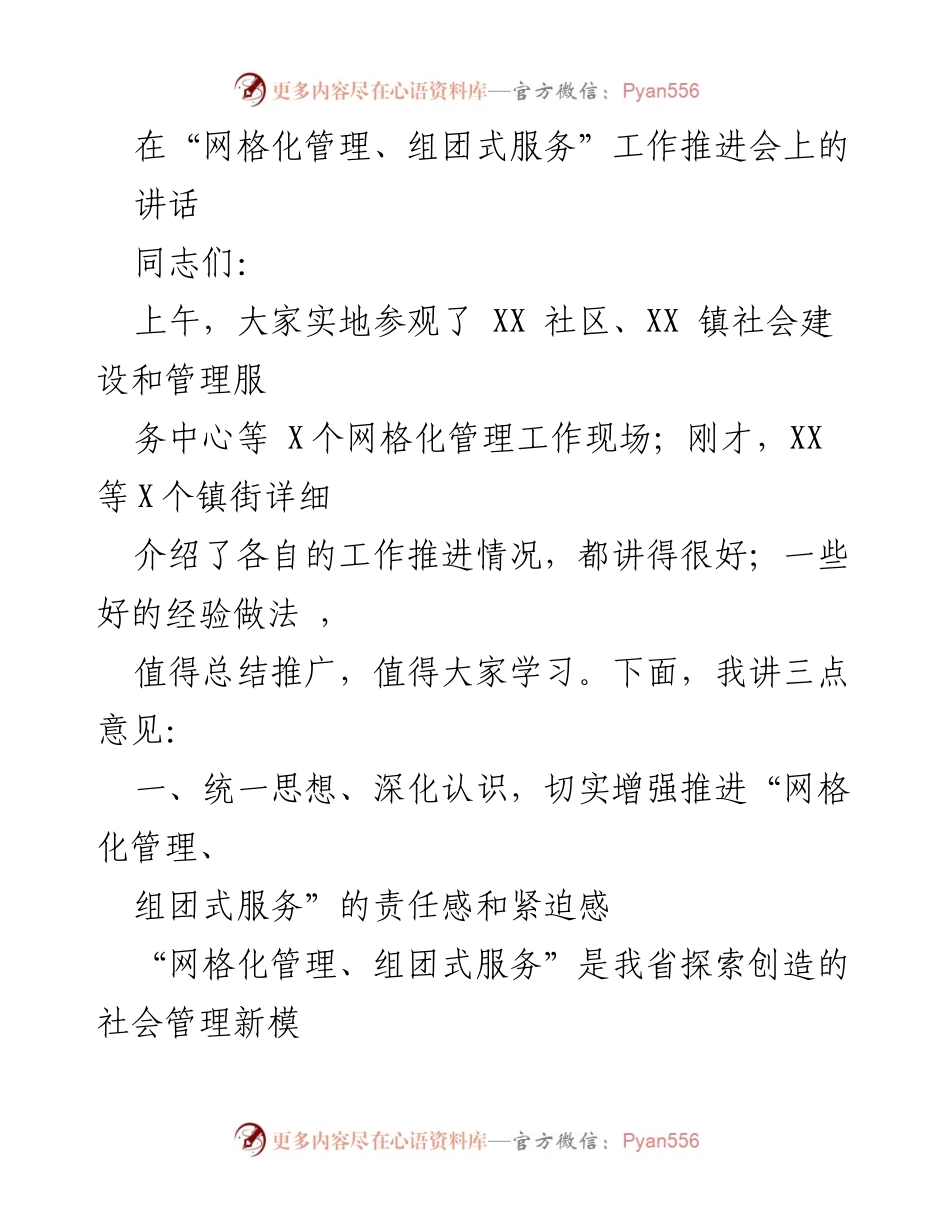 [发言] 工作推进会 - 加强网格化管理与组团式服务的紧迫性与责任感.docx_第1页
