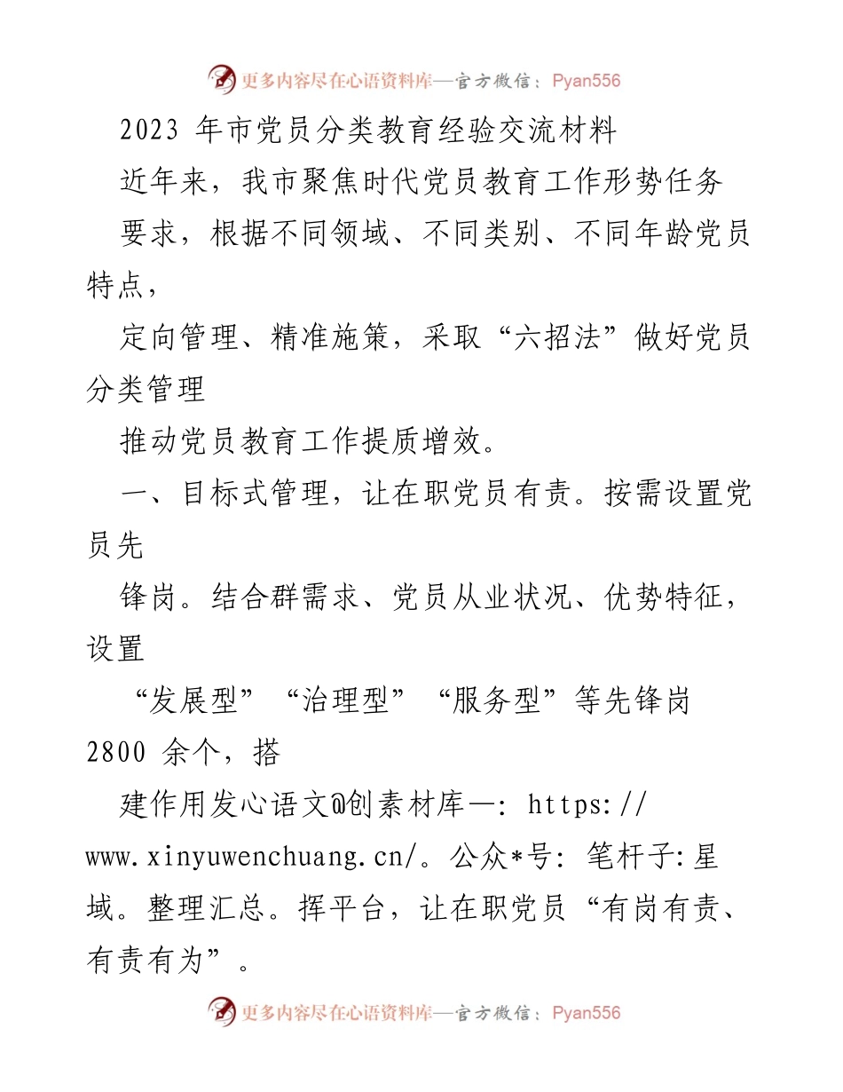 [发言] 市党员分类教育经验交流会 - 2023年市党员分类教育管理创新经验分享.docx_第1页